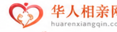华人相亲网
